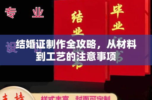 丰城结婚证制作全攻略，从材料到工艺的注意事项