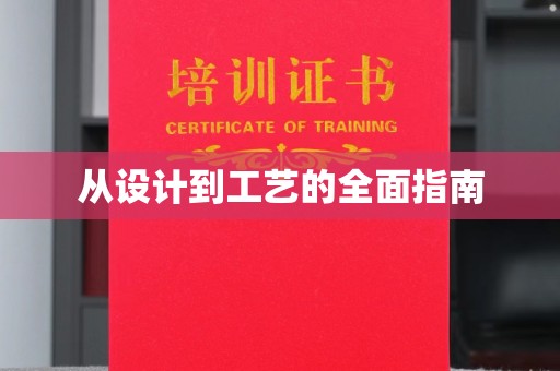 丰城从设计到工艺的全面指南