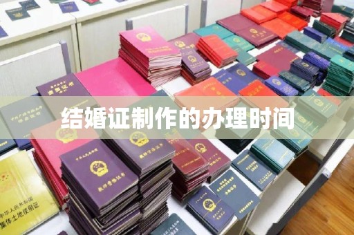 丰城结婚证制作的办理时间