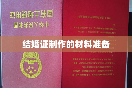 丰城结婚证制作的材料准备