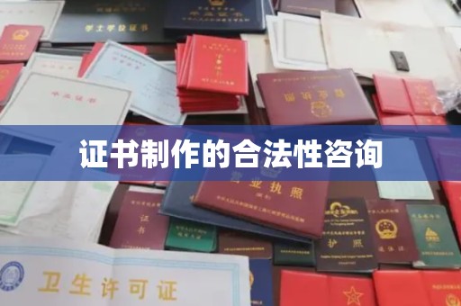 丰城证书制作的合法性咨询