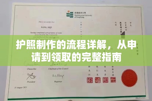 丰城护照制作的流程详解，从申请到领取的完整指南