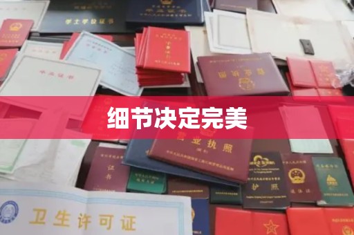 丰城细节决定完美
