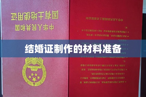 丰城结婚证制作的材料准备