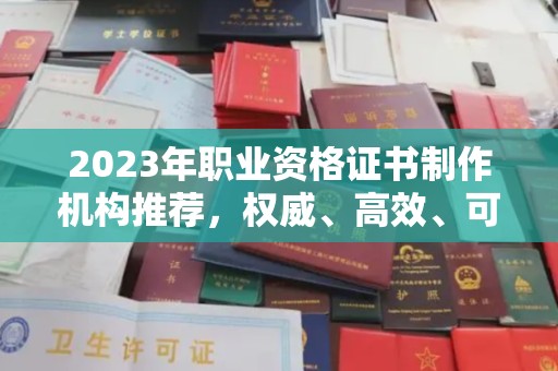 丰城2023年职业资格证书制作机构推荐，权威、高效、可靠