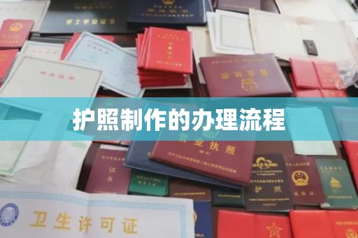 丰城护照制作的办理流程