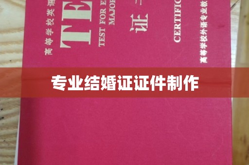 丰城专业结婚证证件制作