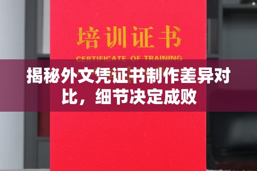 丰城揭秘外文凭证书制作差异对比，细节决定成败