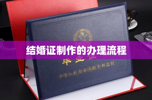 丰城结婚证制作的办理流程