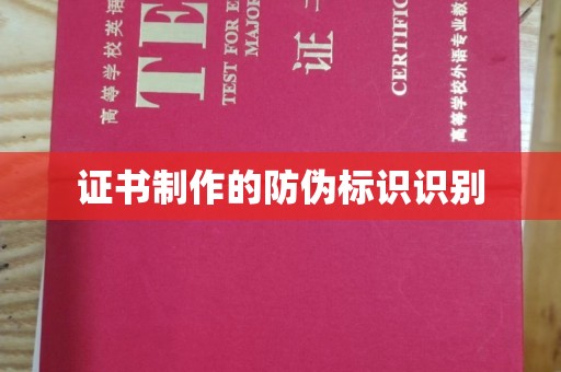 丰城证书制作的防伪标识识别