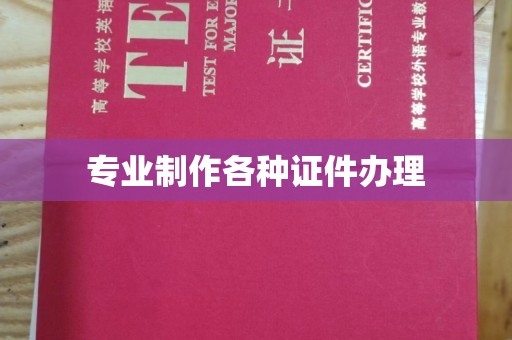 丰城专业制作各种证件办理