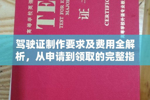 丰城驾驶证制作要求及费用全解析，从申请到领取的完整指南