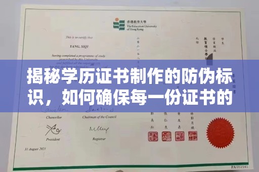 丰城揭秘学历证书制作的防伪标识，如何确保每一份证书的真实性？