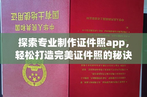丰城探索专业制作证件照app，轻松打造完美证件照的秘诀