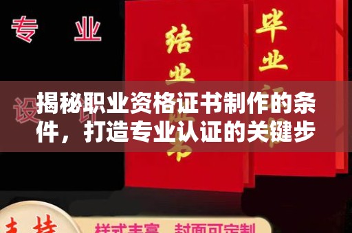 丰城揭秘职业资格证书制作的条件，打造专业认证的关键步骤