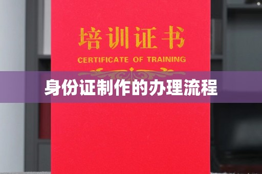 丰城身份证制作的办理流程