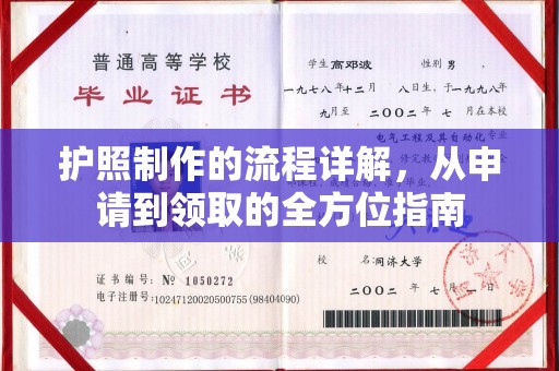 丰城护照制作的流程详解，从申请到领取的全方位指南