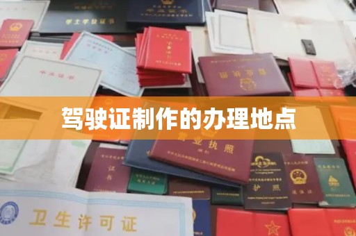 丰城驾驶证制作的办理地点