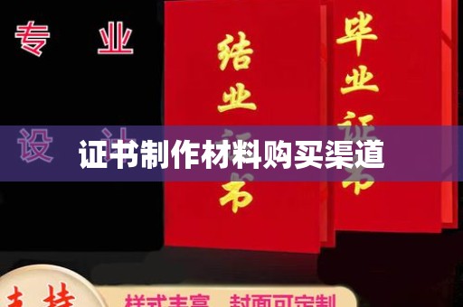 丰城证书制作材料购买渠道