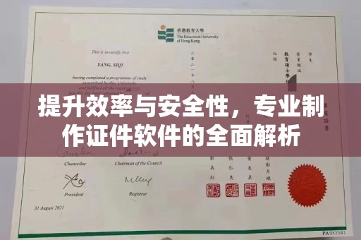丰城提升效率与安全性，专业制作证件软件的全面解析