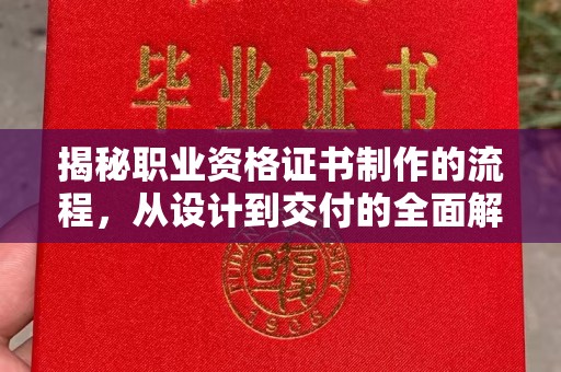 丰城揭秘职业资格证书制作的流程，从设计到交付的全面解析