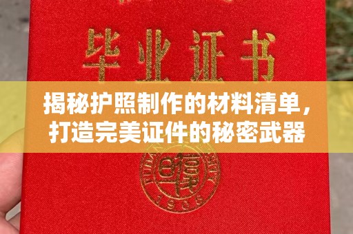 丰城揭秘护照制作的材料清单，打造完美证件的秘密武器
