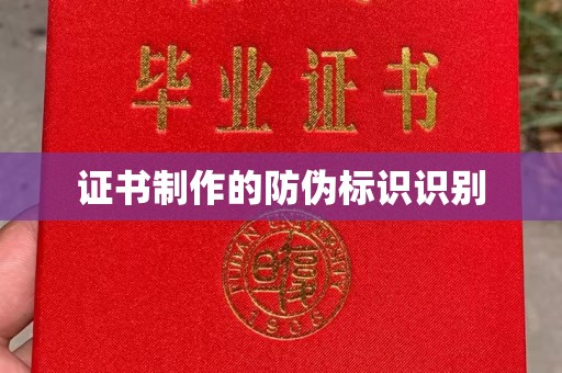 丰城证书制作的防伪标识识别