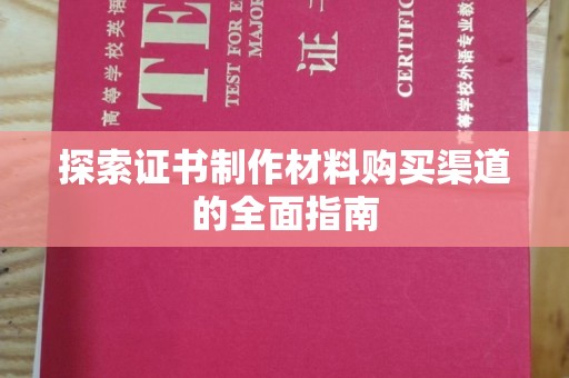 丰城探索证书制作材料购买渠道的全面指南