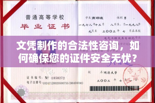 丰城文凭制作的合法性咨询，如何确保您的证件安全无忧？
