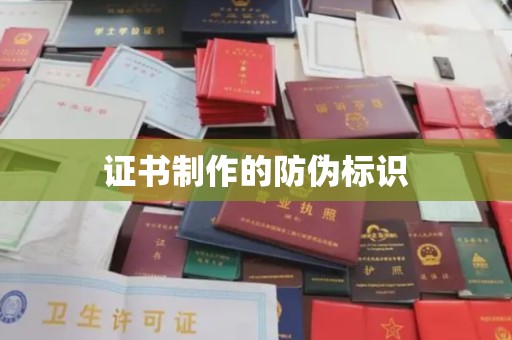丰城证书制作的防伪标识