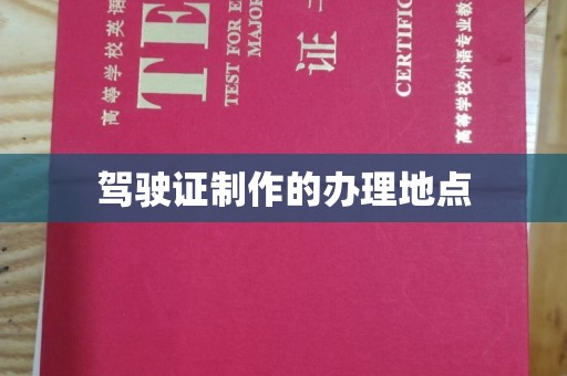 丰城驾驶证制作的办理地点