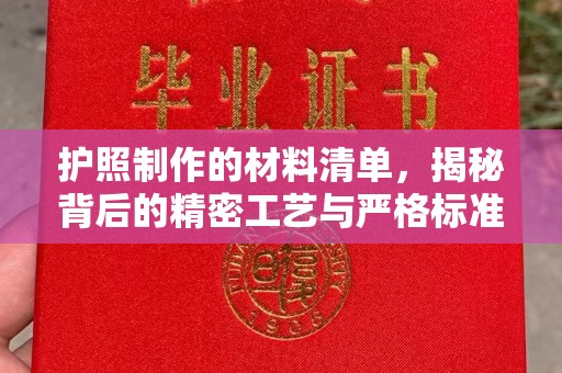 丰城护照制作的材料清单，揭秘背后的精密工艺与严格标准