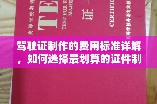 丰城驾驶证制作的费用标准详解，如何选择最划算的证件制作服务？