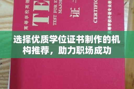 丰城选择优质学位证书制作的机构推荐，助力职场成功
