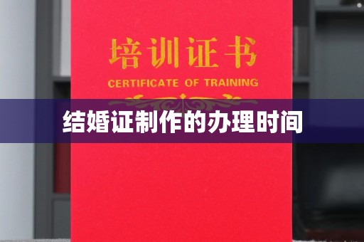 丰城结婚证制作的办理时间