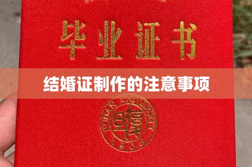 丰城结婚证制作的注意事项