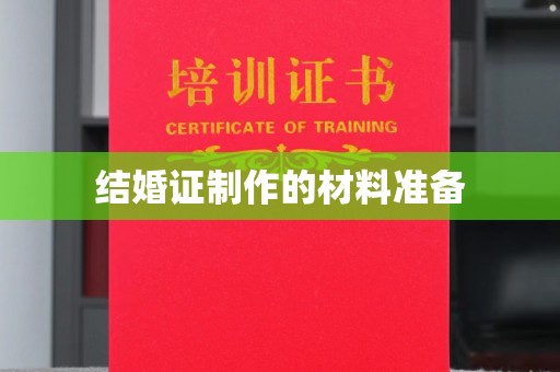 丰城结婚证制作的材料准备