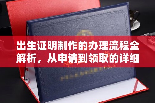 丰城出生证明制作的办理流程全解析，从申请到领取的详细指南