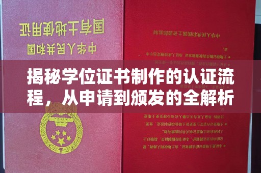 丰城揭秘学位证书制作的认证流程，从申请到颁发的全解析