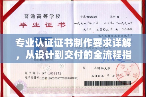 丰城专业认证证书制作要求详解，从设计到交付的全流程指南
