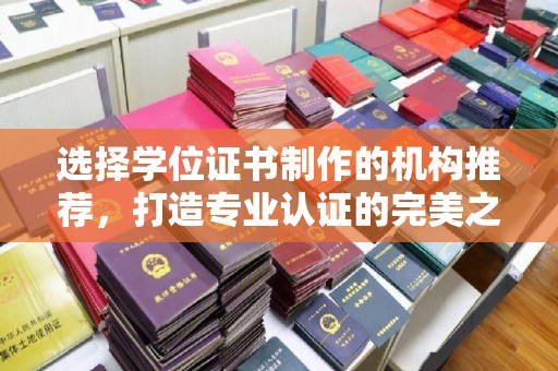 丰城选择学位证书制作的机构推荐，打造专业认证的完美之选