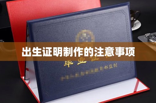 丰城出生证明制作的注意事项