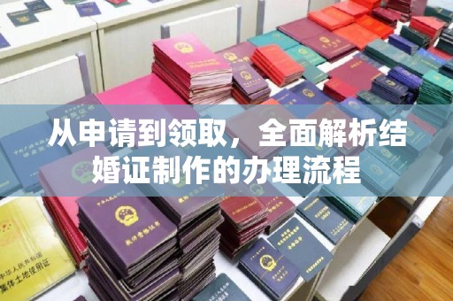 丰城从申请到领取，全面解析结婚证制作的办理流程