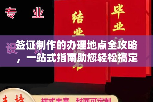 丰城签证制作的办理地点全攻略，一站式指南助您轻松搞定签证
