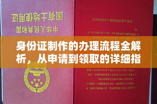 丰城身份证制作的办理流程全解析，从申请到领取的详细指南