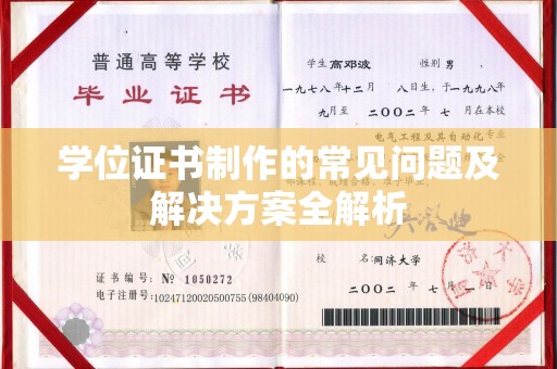 丰城学位证书制作的常见问题及解决方案全解析