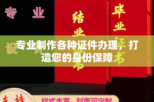 丰城专业制作各种证件办理，打造您的身份保障