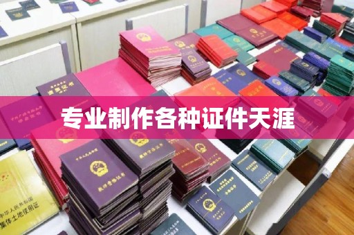 丰城专业制作各种证件天涯