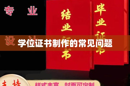 丰城学位证书制作的常见问题