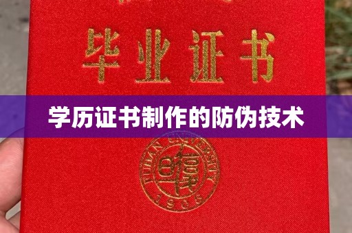 丰城学历证书制作的防伪技术
